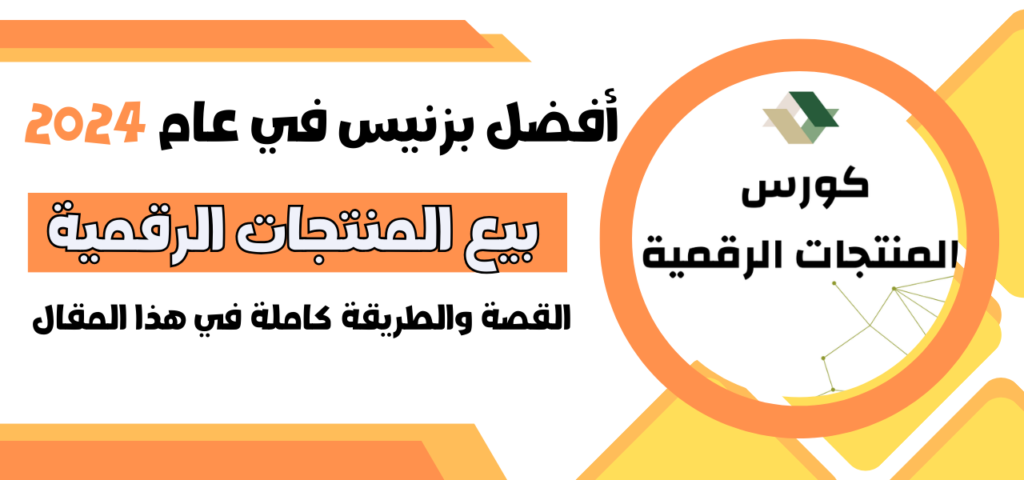 أفضل بزنيس في عام 2024 بيع المنتجات الرقمية